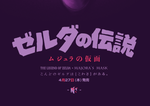 Legendary Hardware: Majora's Mask (24" x 36" Variant)
